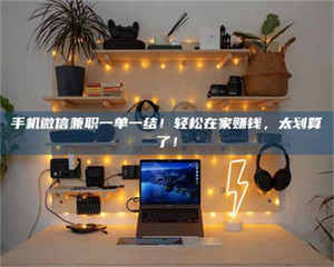 乳山手机微信兼职一单一结！轻松在家赚钱，太划算了！ 第1张