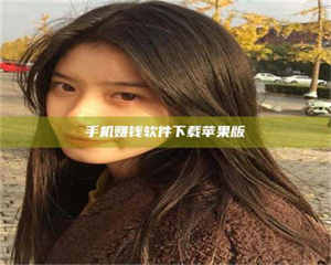 乳山手机赚钱软件下载苹果版 第1张 乳山手机赚钱软件下载苹果版 第1张