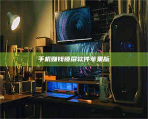 乳山手机赚钱锁屏软件苹果版 第1张