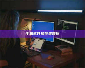 乳山手机软件摘苹果赚钱 第1张 乳山手机软件摘苹果赚钱 第1张