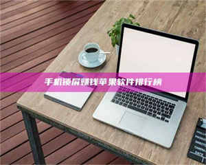 乳山手机锁屏赚钱苹果软件排行榜 第1张