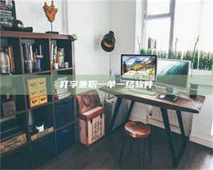 乳山打字兼职一单一结软件 第1张