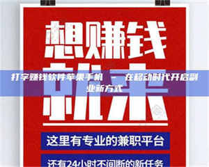 乳山打字赚钱软件苹果手机 – 在移动时代开启副业新方式 第1张