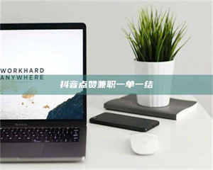 乳山抖音点赞兼职一单一结 第1张