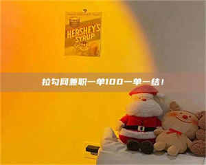 乳山拉勾网兼职一单100一单一结！ 第1张