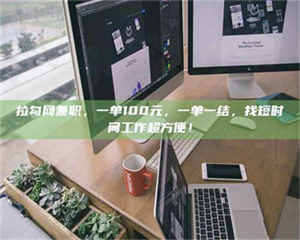 乳山拉勾网兼职，一单100元，一单一结，找短时间工作超方便！ 第1张