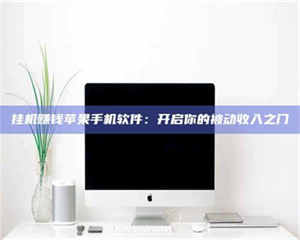 乳山挂机赚钱苹果手机软件：开启你的被动收入之门 第1张