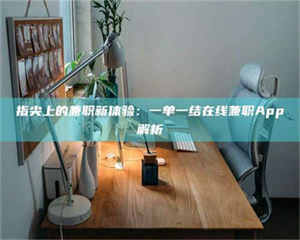 乳山指尖上的兼职新体验：一单一结在线兼职App解析 第1张