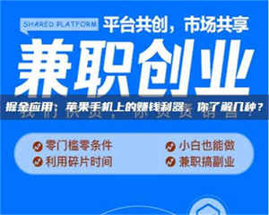 乳山掘金应用：苹果手机上的赚钱利器，你了解几种？ 第1张