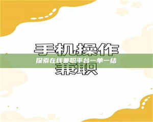 乳山探索在线兼职平台一单一结 第1张