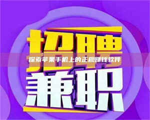 乳山探索苹果手机上的正规赚钱软件 第1张