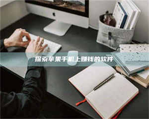 乳山探索苹果手机上赚钱的软件 第1张