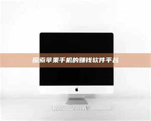 乳山探索苹果手机的赚钱软件平台 第1张