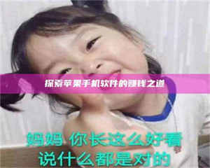 乳山探索苹果手机软件的赚钱之道 第1张