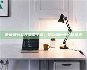 乳山收徒赚钱软件苹果手机：移动端创业的新机遇 第1张