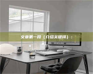 乳山文章第一段（介绍关键词）： 第1张