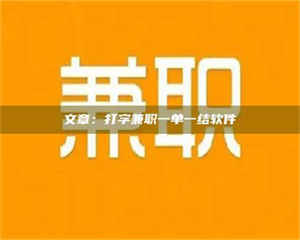 乳山文章：打字兼职一单一结软件 第1张