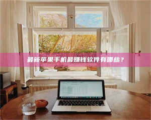 乳山最新苹果手机最赚钱软件有哪些? 第1张 乳山最新苹果手机最赚钱软件有哪些? 第1张