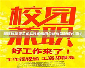 乳山最赚钱苹果手机软件的应用分析与盈利模式探讨 第1张