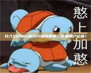 乳山月入5000+的iOS赚钱神器，苹果用户必看！ 第1张