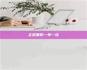 乳山正规兼职一单一结 第1张