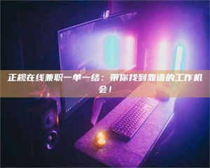 乳山正规在线兼职一单一结：带你找到靠谱的工作机会！ 第1张