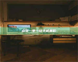 乳山点赞一单一结手机兼职 第1张