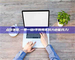 乳山点赞兼职,一单一结!手残党不努力也能月入! 第1张