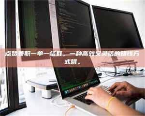 乳山点赞兼职一单一结群，一种高效又灵活的赚钱方式哦。 第1张