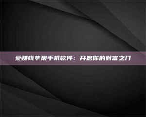 乳山爱赚钱苹果手机软件：开启你的财富之门 第1张