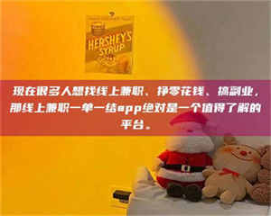 乳山现在很多人想找线上兼职、挣零花钱、搞副业，那线上兼职一单一结app绝对是一个值得了解的平台。 第1张