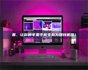 乳山看，让你的苹果手机变身为赚钱机器！ 第1张