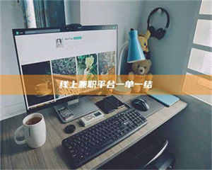 乳山线上兼职平台一单一结 第1张