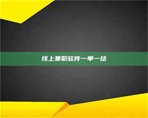 乳山线上兼职软件一单一结 第1张