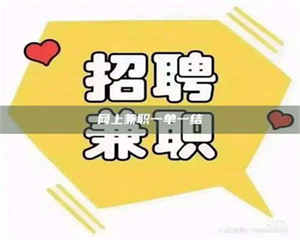 乳山网上兼职一单一结 第1张