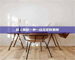 乳山网上兼职一单一结无任何费用 第1张