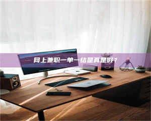 乳山网上兼职一单一结是真是假？ 第1张