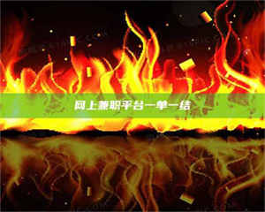 乳山网上兼职平台一单一结 第1张 乳山网上兼职平台一单一结 第1张