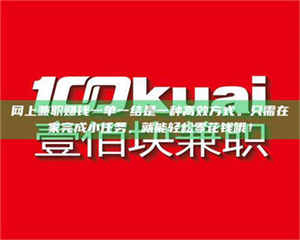 乳山网上兼职赚钱一单一结是一种高效方式。只需在家完成小任务，就能轻松零花钱哦！ 第1张