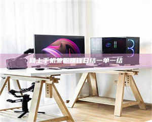 乳山网上手机兼职赚钱日结一单一结 第1张