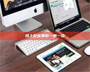 乳山网上配音兼职一单一结 第1张