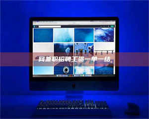 乳山网兼职招聘工资一单一结 第1张