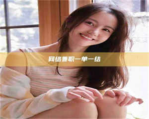 乳山网络兼职一单一结 第1张