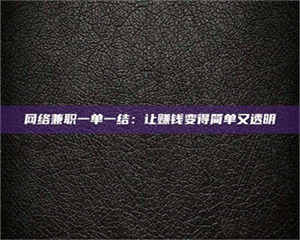 乳山网络兼职一单一结：让赚钱变得简单又透明 第1张