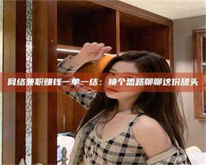 乳山网络兼职赚钱一单一结：换个思路聊聊这份甜头 第1张