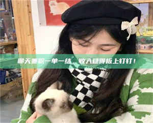 乳山聊天兼职一单一结，收入稳得板上钉钉！ 第1张