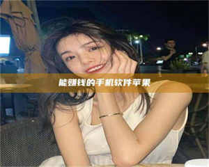 乳山能赚钱的手机软件苹果 第1张