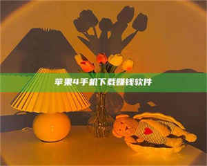 乳山苹果4手机下载赚钱软件 第1张