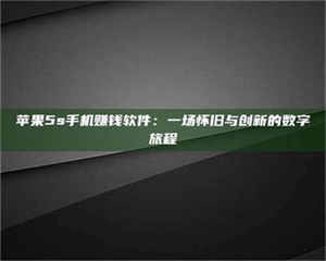 乳山苹果5s手机赚钱软件：一场怀旧与创新的数字旅程 第1张