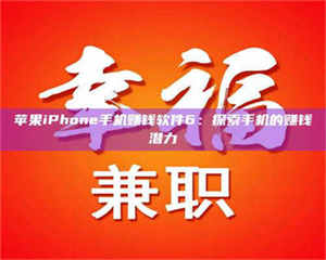 乳山苹果iPhone手机赚钱软件6：探索手机的赚钱潜力 第1张